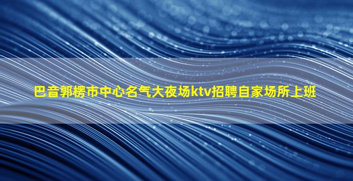 温州酒吧招聘
