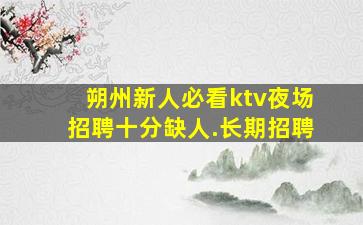 襄阳夜总会招聘